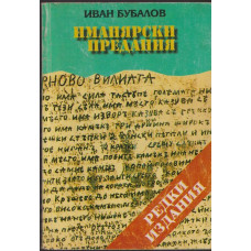Иманярски предания. Част 1-2