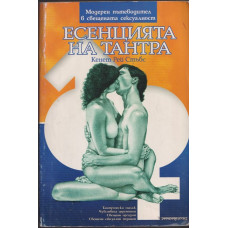 Есенцията на Тантра Есенцията на Тантра