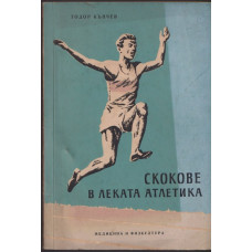 Скокове в леката атлетика