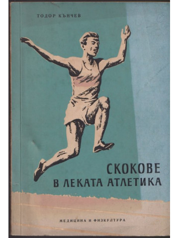 Скокове в леката атлетика