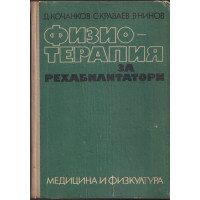Физиотерапия за рехабилитатори