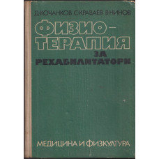 Физиотерапия за рехабилитатори