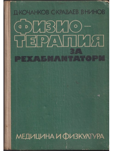 Физиотерапия за рехабилитатори