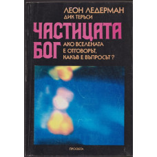 Частицата Бог