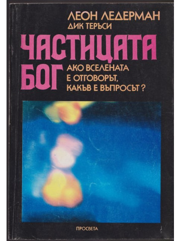 Частицата Бог