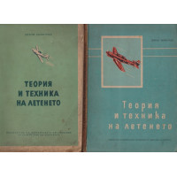 Теория и техника на летенето. Част 1-2