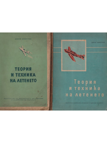 Теория и техника на летенето. Част 1-2