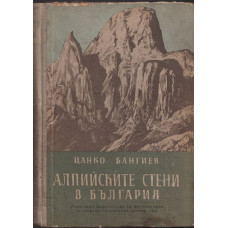 Алпийските стени в България