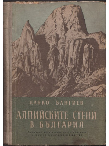 Алпийските стени в България