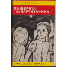 Дъщерята на партизанина Дъщерята на партизанина