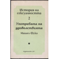 История на сексуалността. Том 2: Употребата на удоволствията