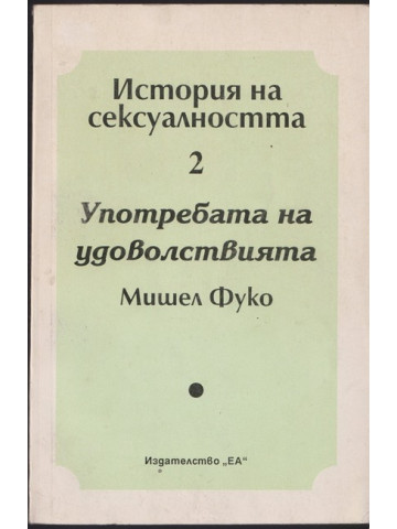 История на сексуалността. Том 2: Употребата на удоволствията