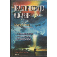 Практическото мислене