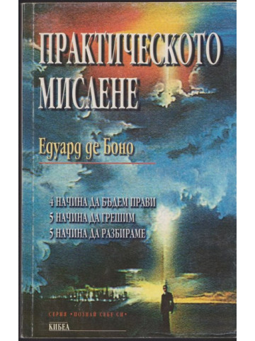 Практическото мислене