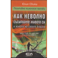 Как неволно съсипваме живота си и живота на своите близки