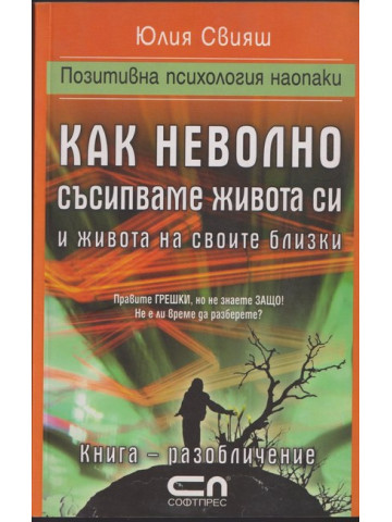 Как неволно съсипваме живота си и живота на своите близки