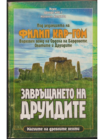 Завръщането на друидите 