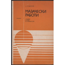 Мазачески работи