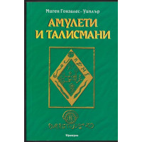 Амулети и талисмани