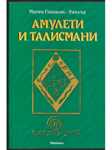 Амулети и талисмани