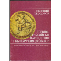 Древнотракийско наследство в българския фолклор Древнотракийско наследство в българския фолклор