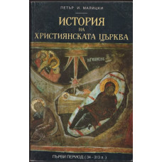 История на християнската църква. Том 1