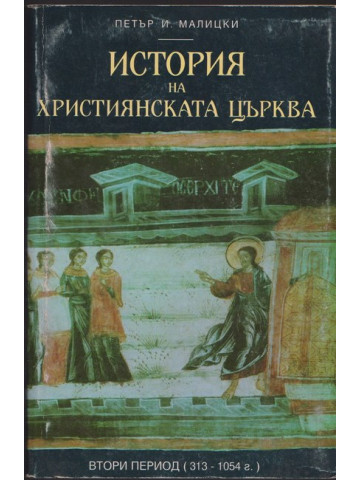 История на християнската църква. Том 2