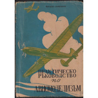 Практическо ръководство по авиомоделизъм