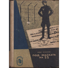 Под маската на SS