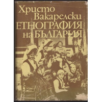 Етнография на България