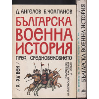 Българска военна история. Том 1-2