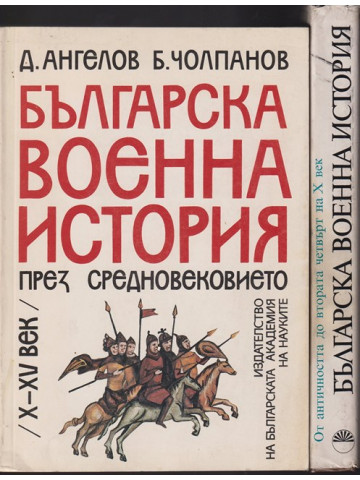 Българска военна история. Том 1-2