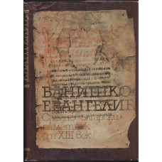 Банишко евангелие Банишко евангелие