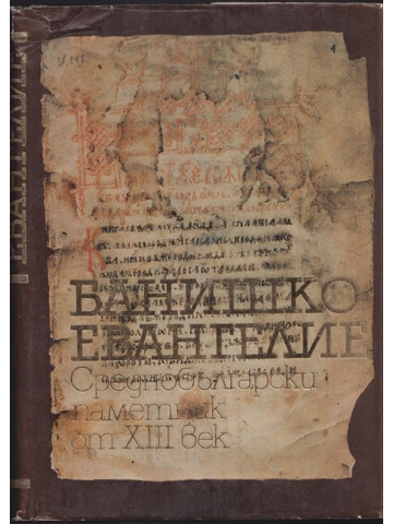 Банишко евангелие