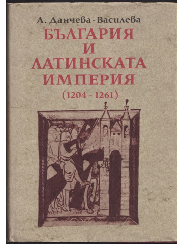 България и латинската империя (1204-1261)