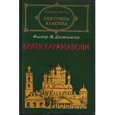 Братя Карамазови