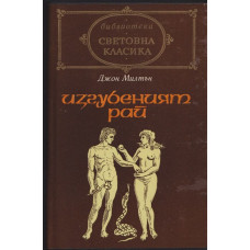 Изгубеният рай Изгубеният рай