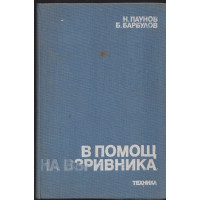 В помощ на взривника