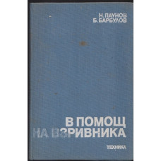 В помощ на взривника