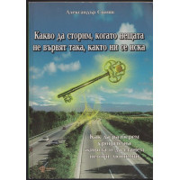 Какво да сторим, когато нещата не вървят така, както ни се иска