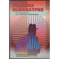 Съдебна психиатрия