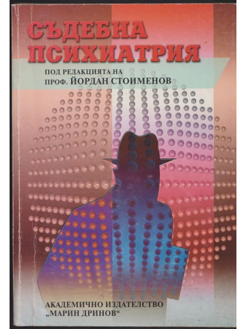 Съдебна психиатрия
