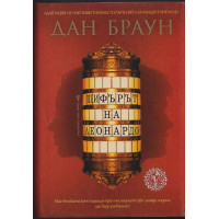 Шифърът на Леонардо Шифърът на Леонардо