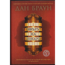 Шифърът на Леонардо Шифърът на Леонардо