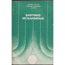Вакуумно метализиране Вакуумно метализиране