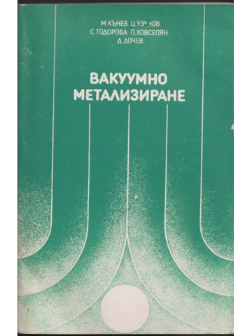 Вакуумно метализиране Вакуумно метализиране