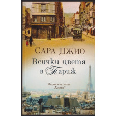 Всички цветя в Париж