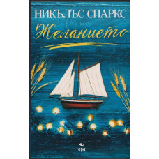 Желанието Желанието