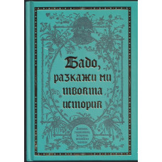 Бабо, разкажи ми твоята история Бабо, разкажи ми твоята история