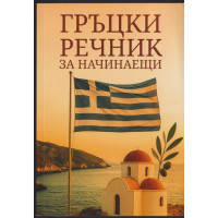 Гръцки речник за начинаещи